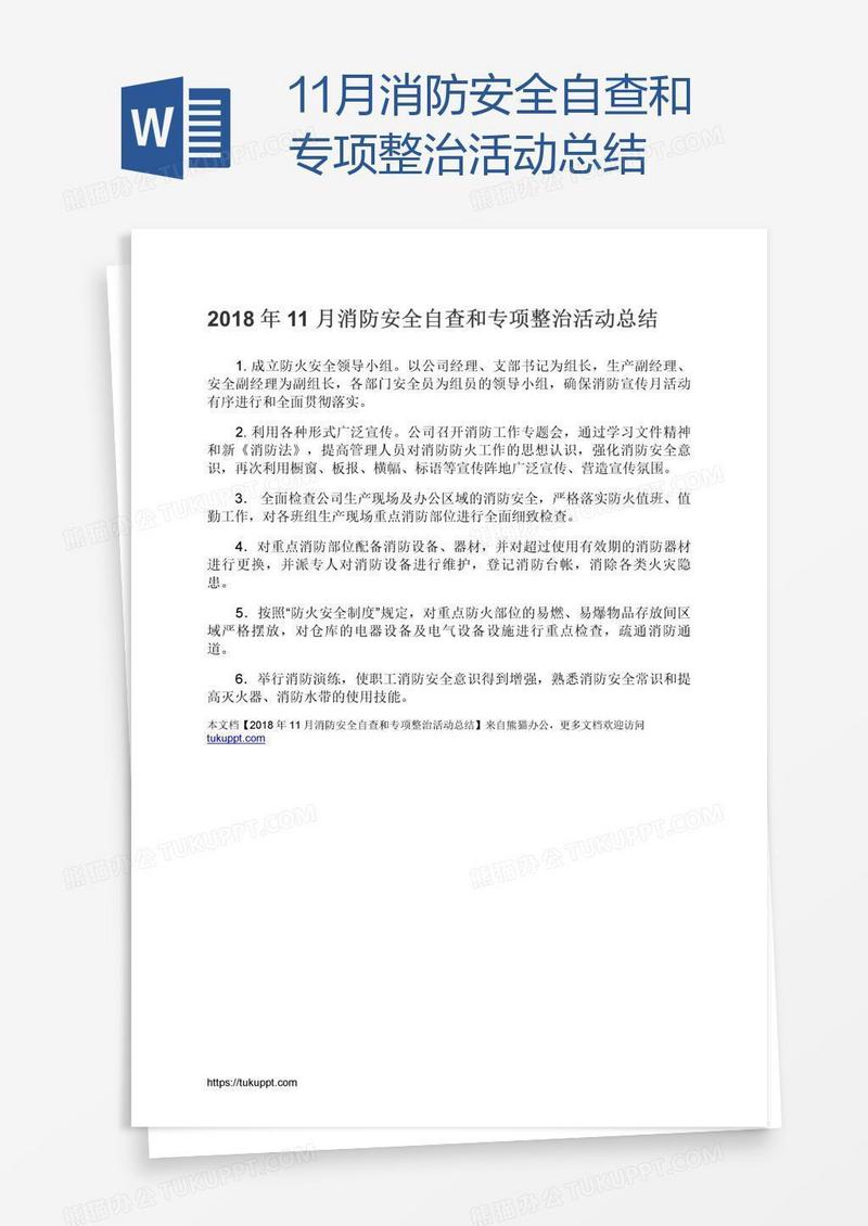 11月消防安全自查和专项整治活动总结