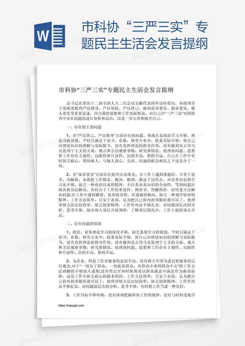市科协“三严三实”专题民主生活会发言提纲
