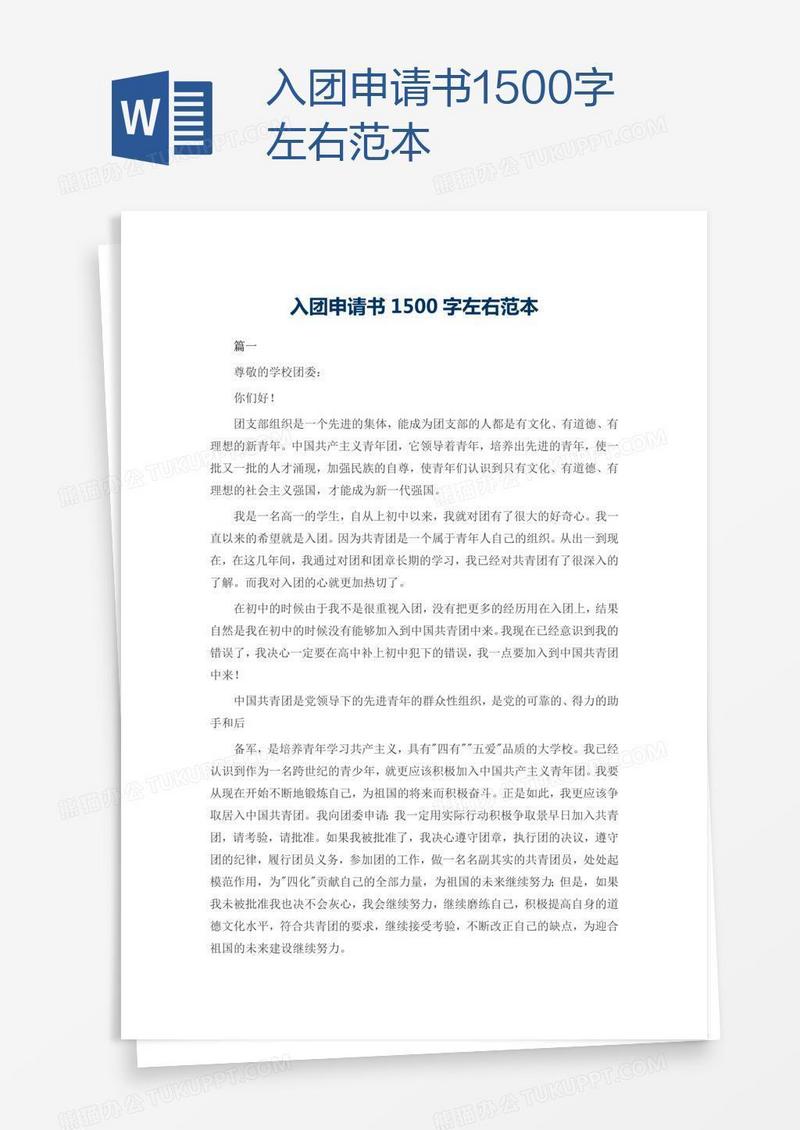 入团申请书1500字左右范本