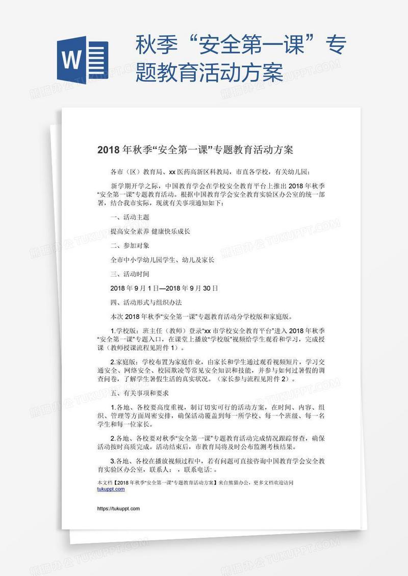 秋季“安全第一课”专题教育活动方案