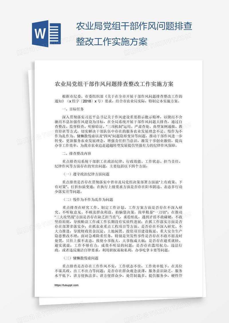 农业局党组干部作风问题排查整改工作实施方案