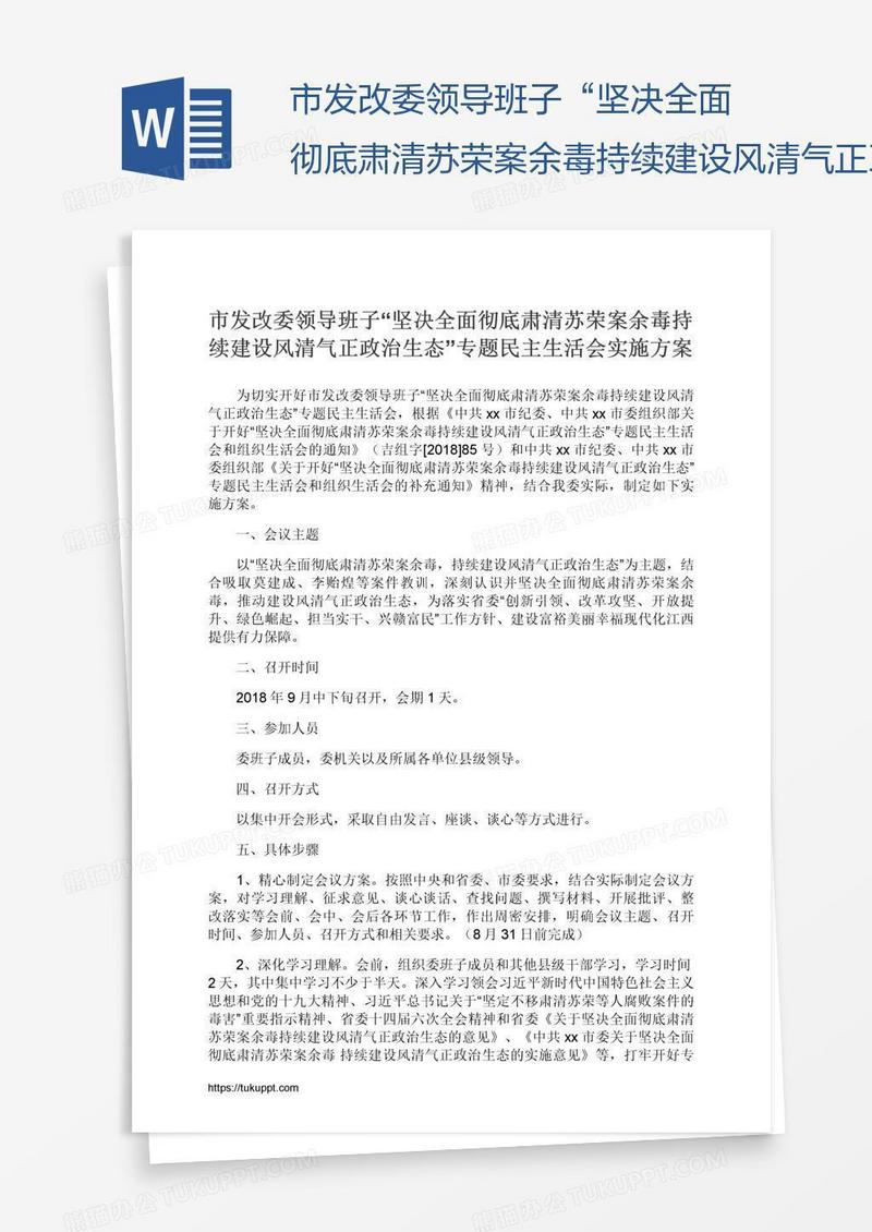 市发改委领导班子“坚决全面彻底肃清苏荣案余毒持续建设风清气正政治生态”专题民主生活会实施方案