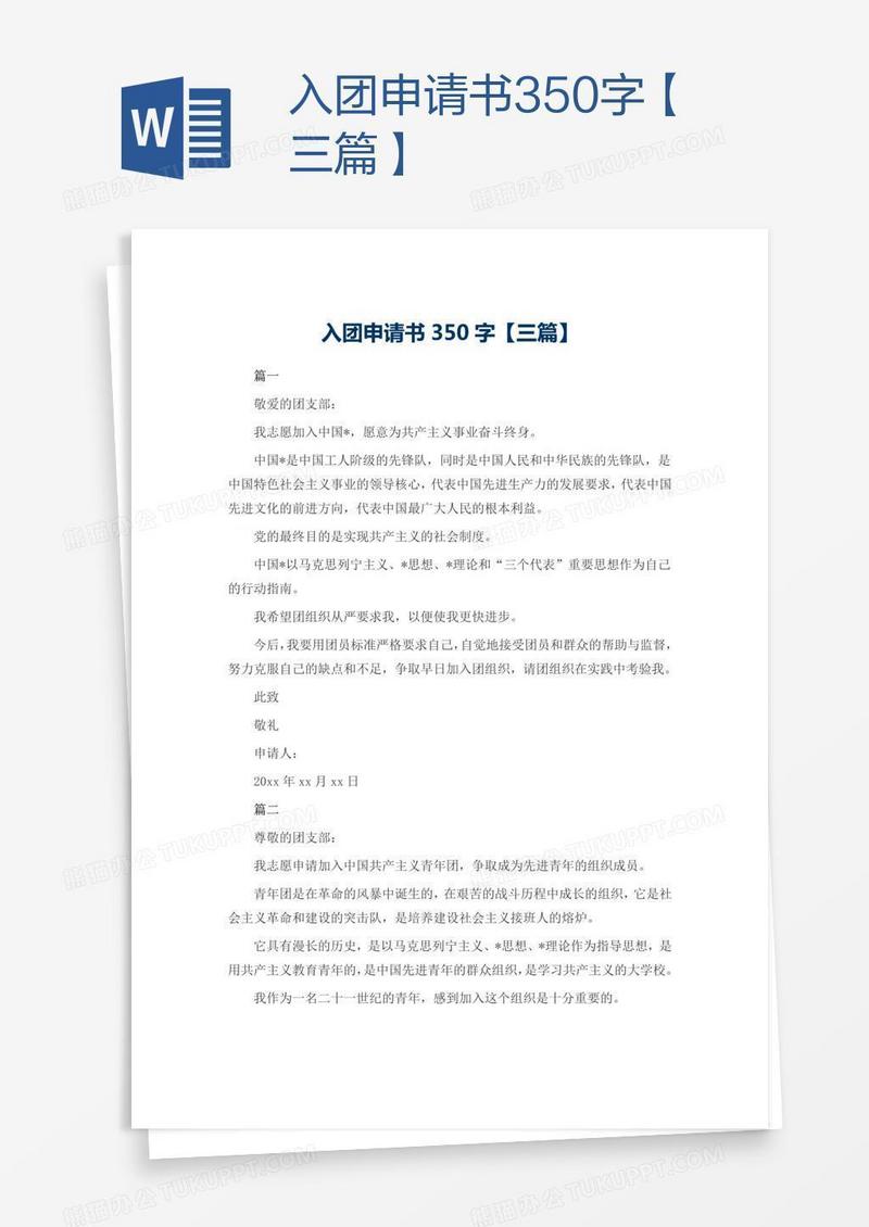 入团申请书350字【三篇】