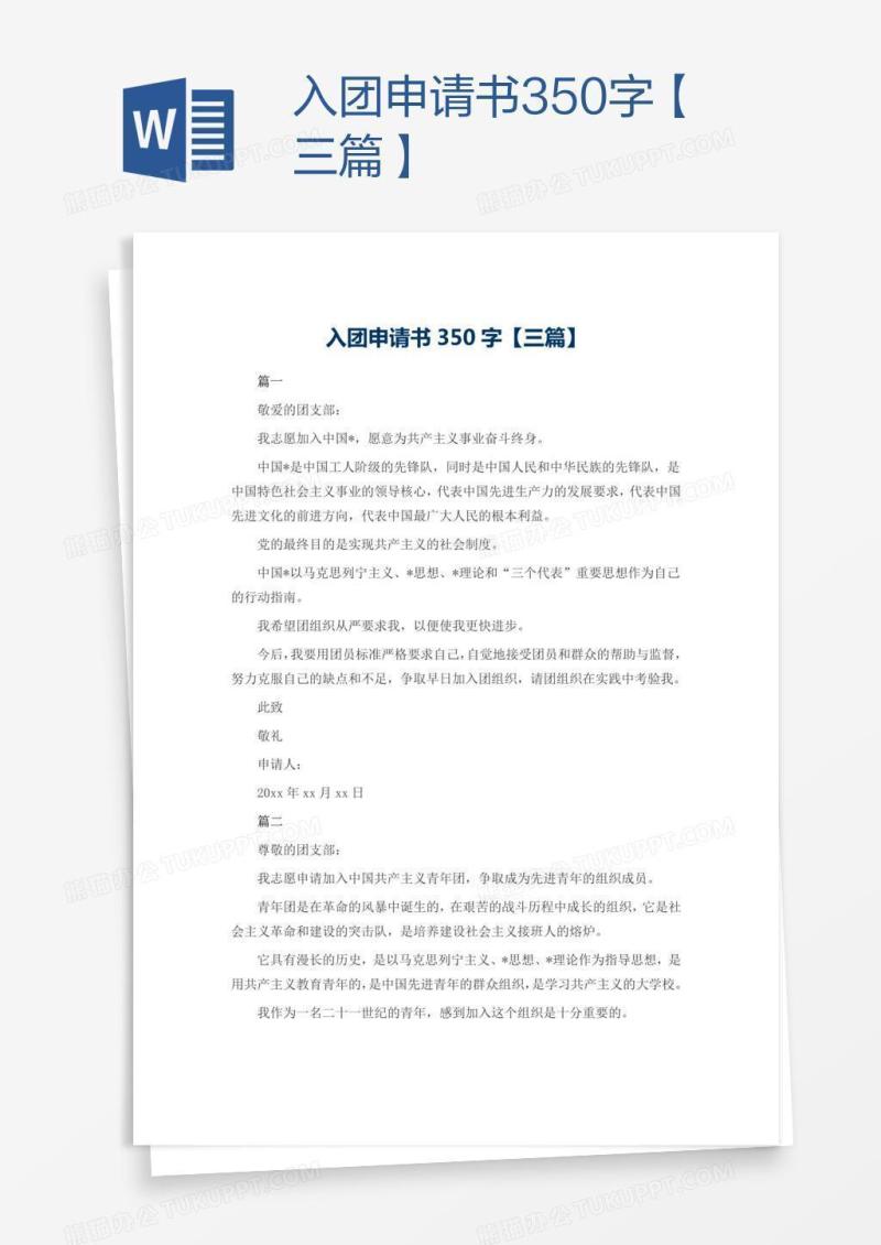 入团申请书350字【三篇】