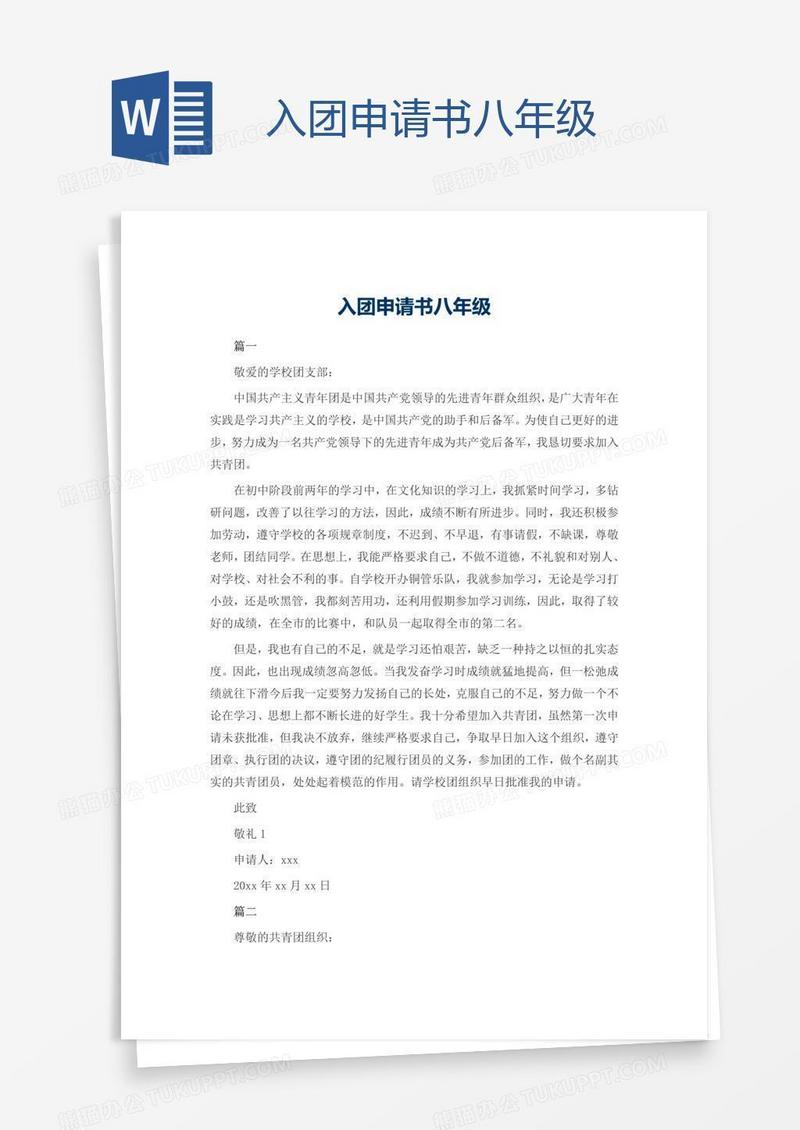 入团申请书八年级