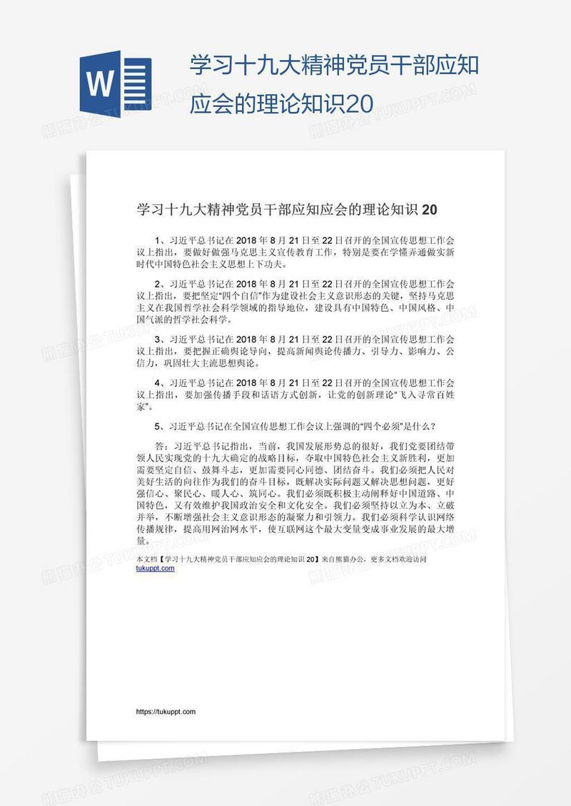 学习十九大精神党员干部应知应会的理论知识20