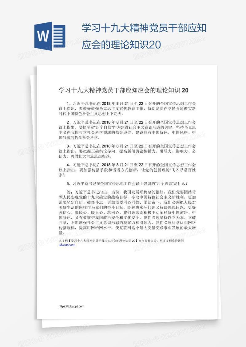 学习十九大精神党员干部应知应会的理论知识20