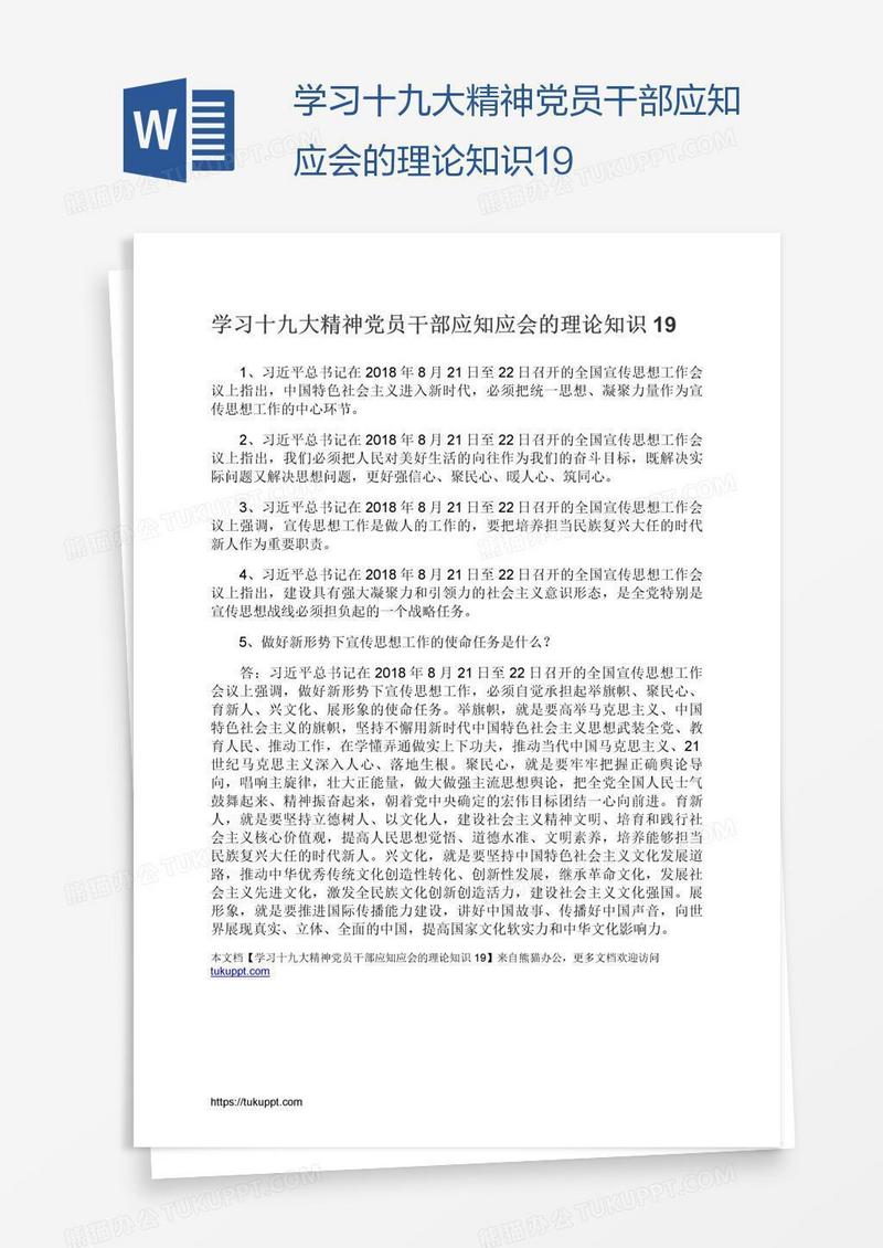 学习十九大精神党员干部应知应会的理论知识19