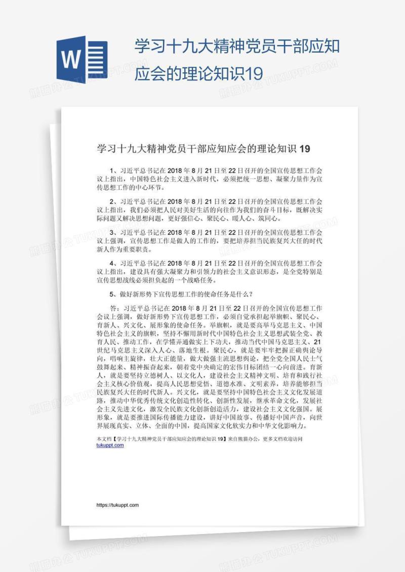 学习十九大精神党员干部应知应会的理论知识19