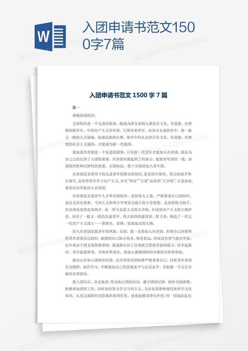 入团申请书范文1500字7篇