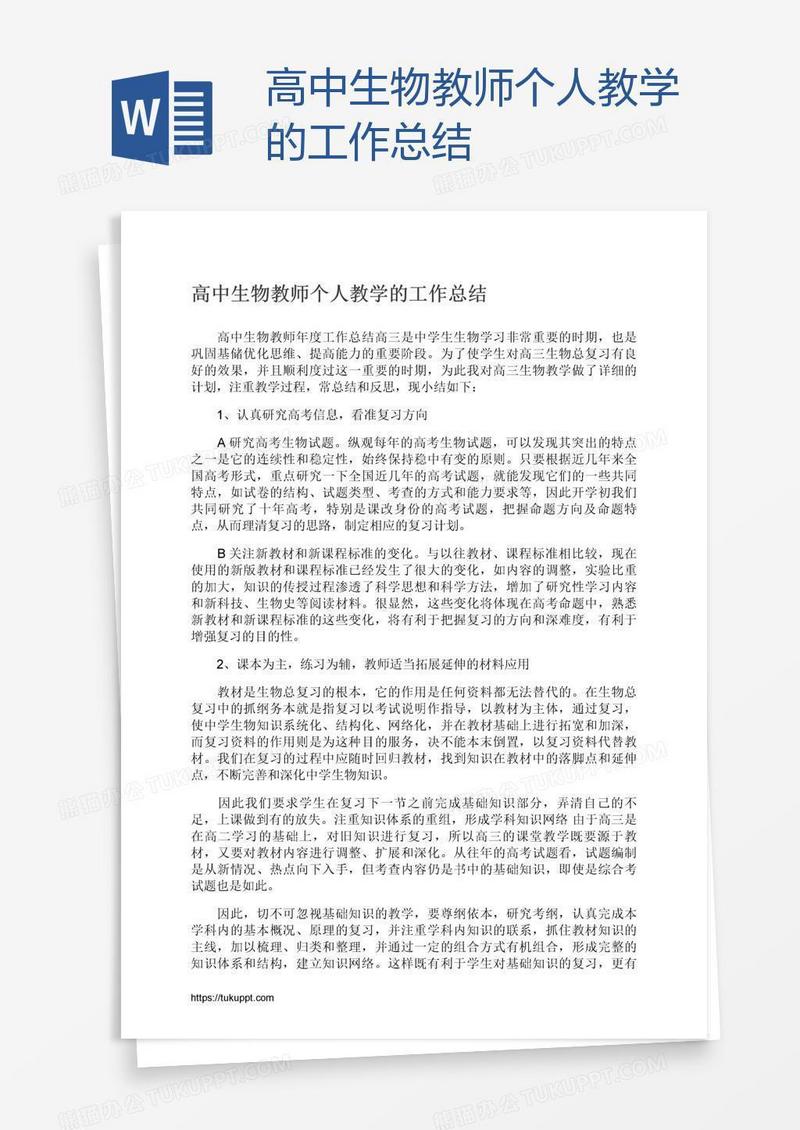 高中生物教师个人教学的工作总结