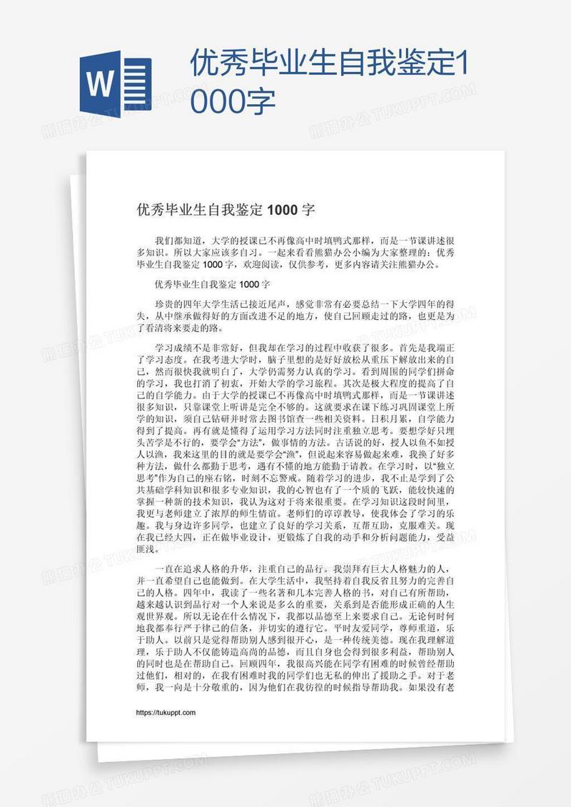 优秀毕业生自我鉴定1000字