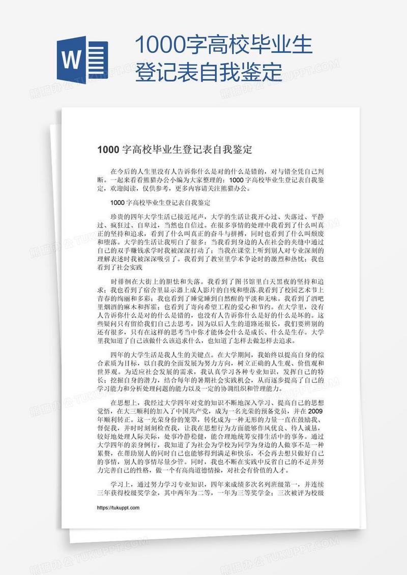 1000字高校毕业生登记表自我鉴定