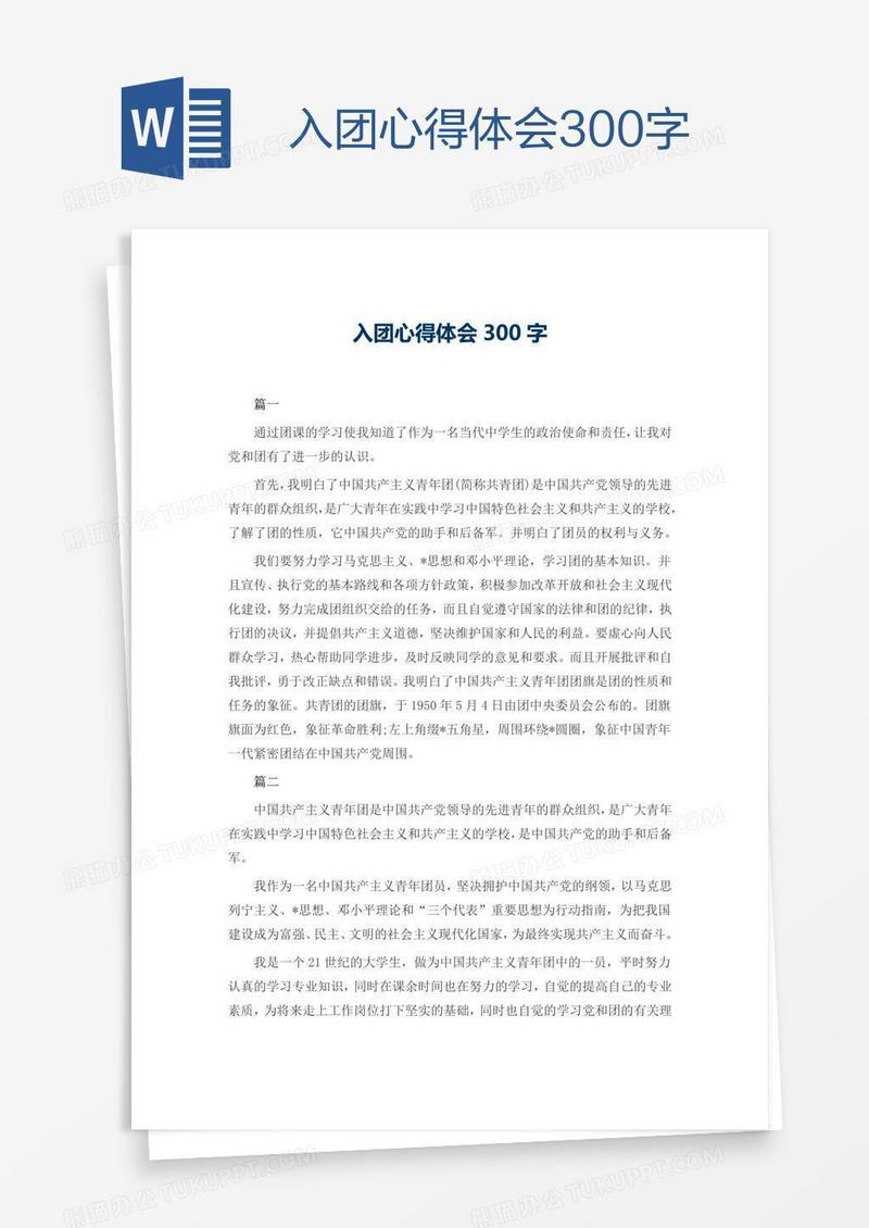 入团心得体会300字