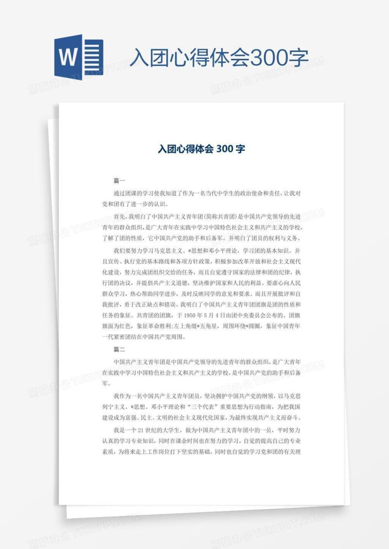 入团心得体会300字