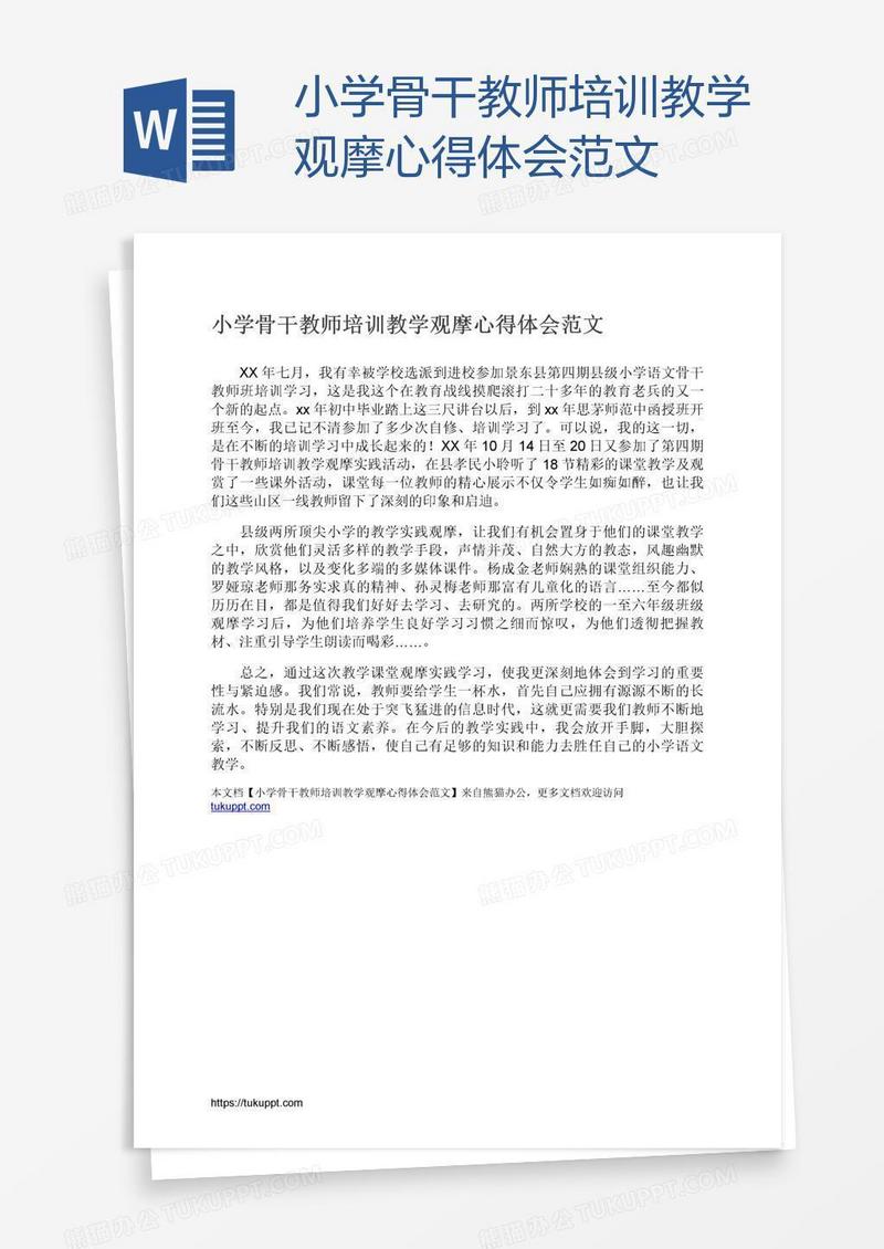 小学骨干教师培训教学观摩心得体会范文