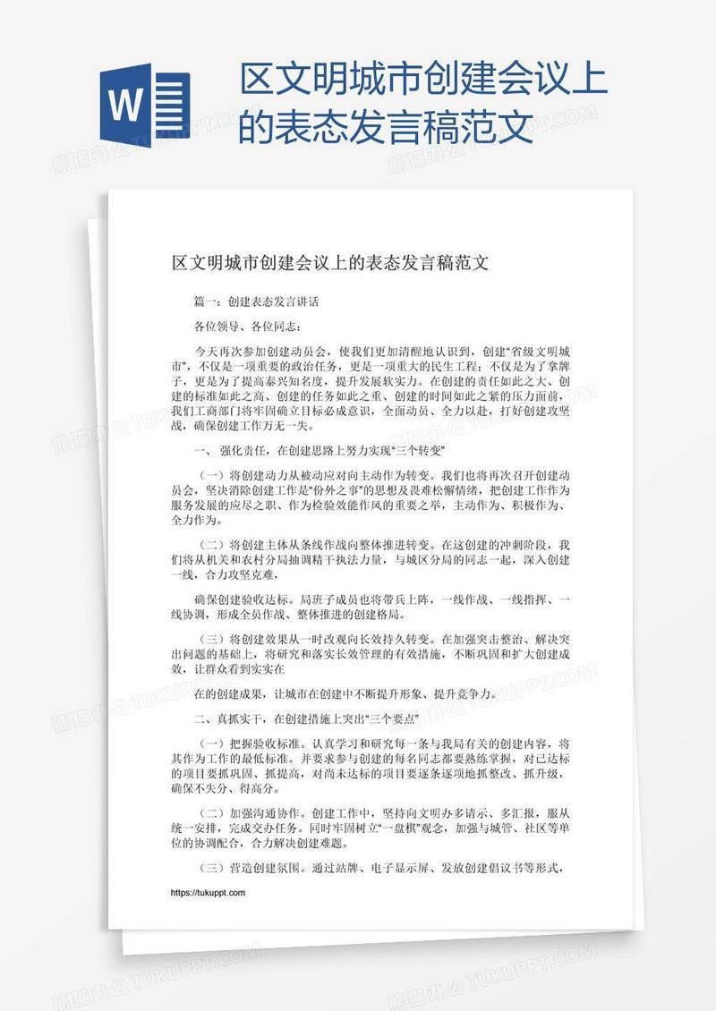 区文明城市创建会议上的表态发言稿范文