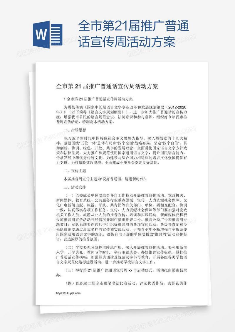 全市第21届推广普通话宣传周活动方案