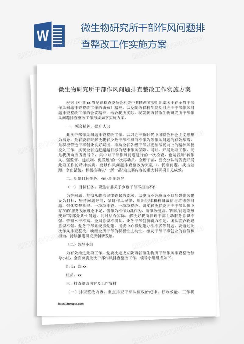 微生物研究所干部作风问题排查整改工作实施方案