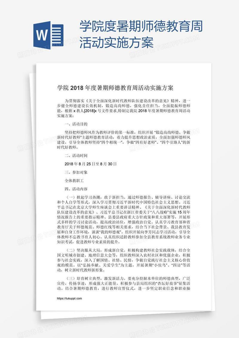 学院度暑期师德教育周活动实施方案