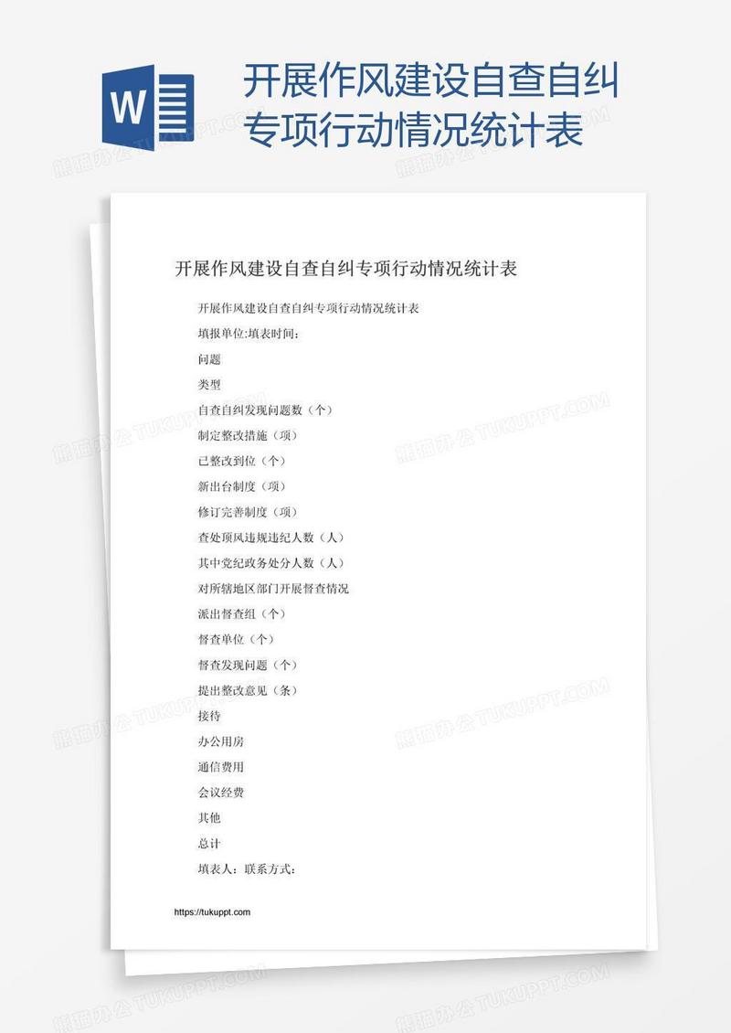 开展作风建设自查自纠专项行动情况统计表