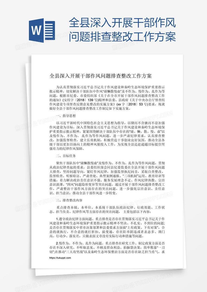 全县深入开展干部作风问题排查整改工作方案