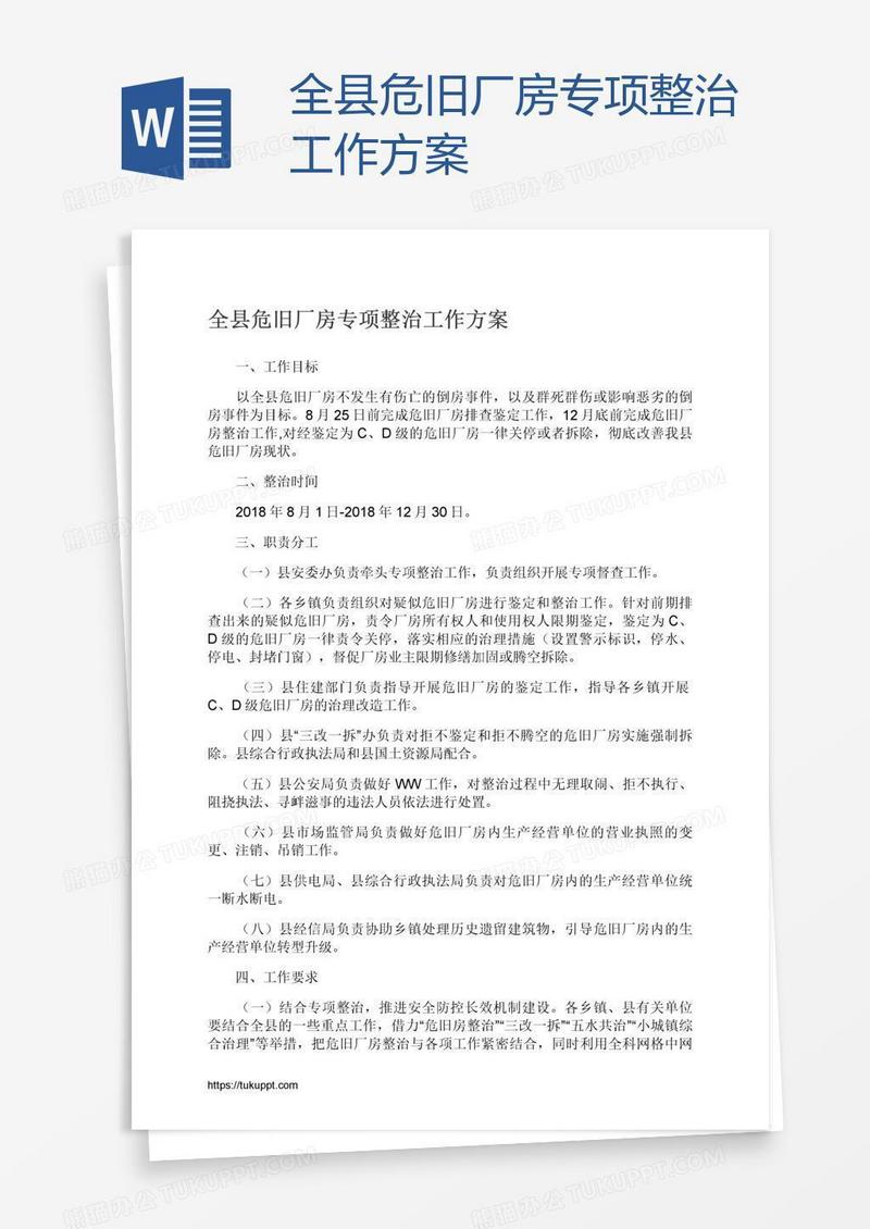 全县危旧厂房专项整治工作方案