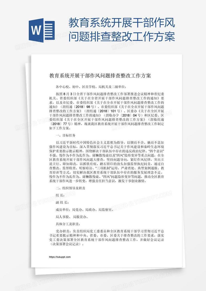 教育系统开展干部作风问题排查整改工作方案