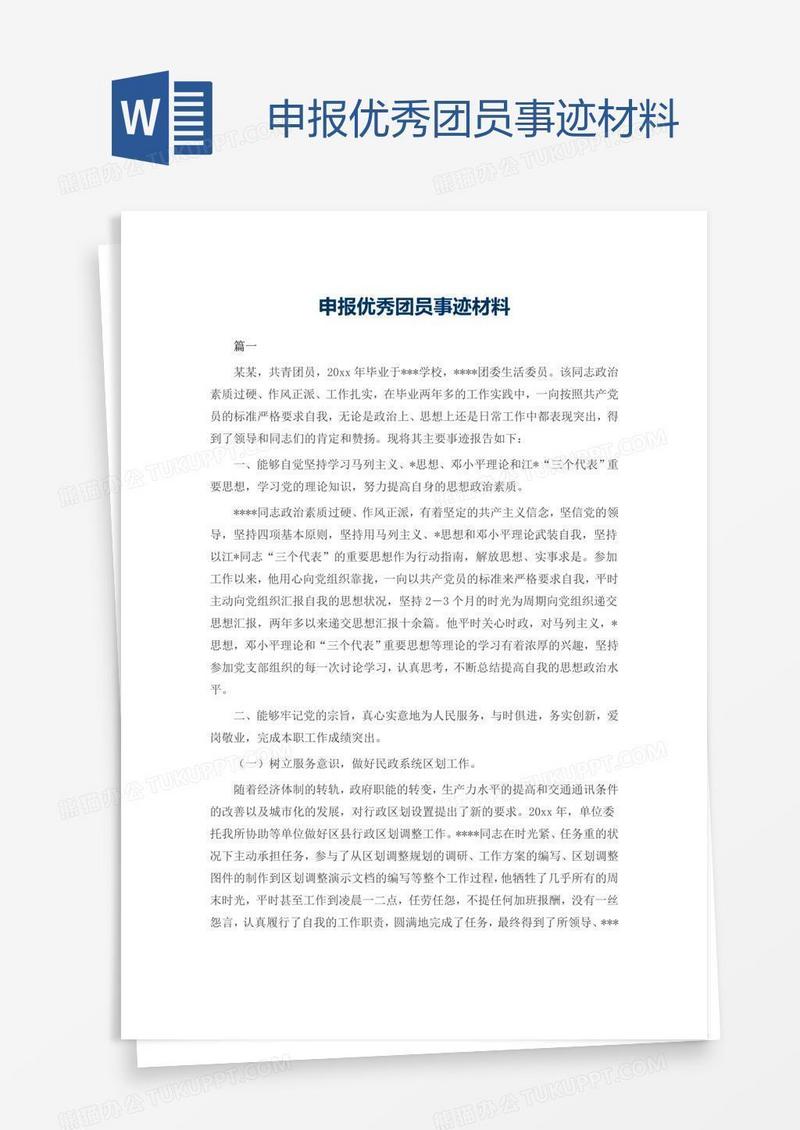 申报优秀团员事迹材料