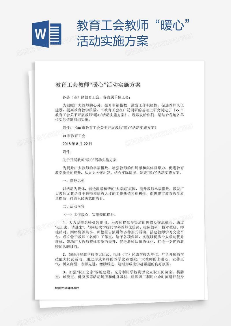 教育工会教师“暖心”活动实施方案
