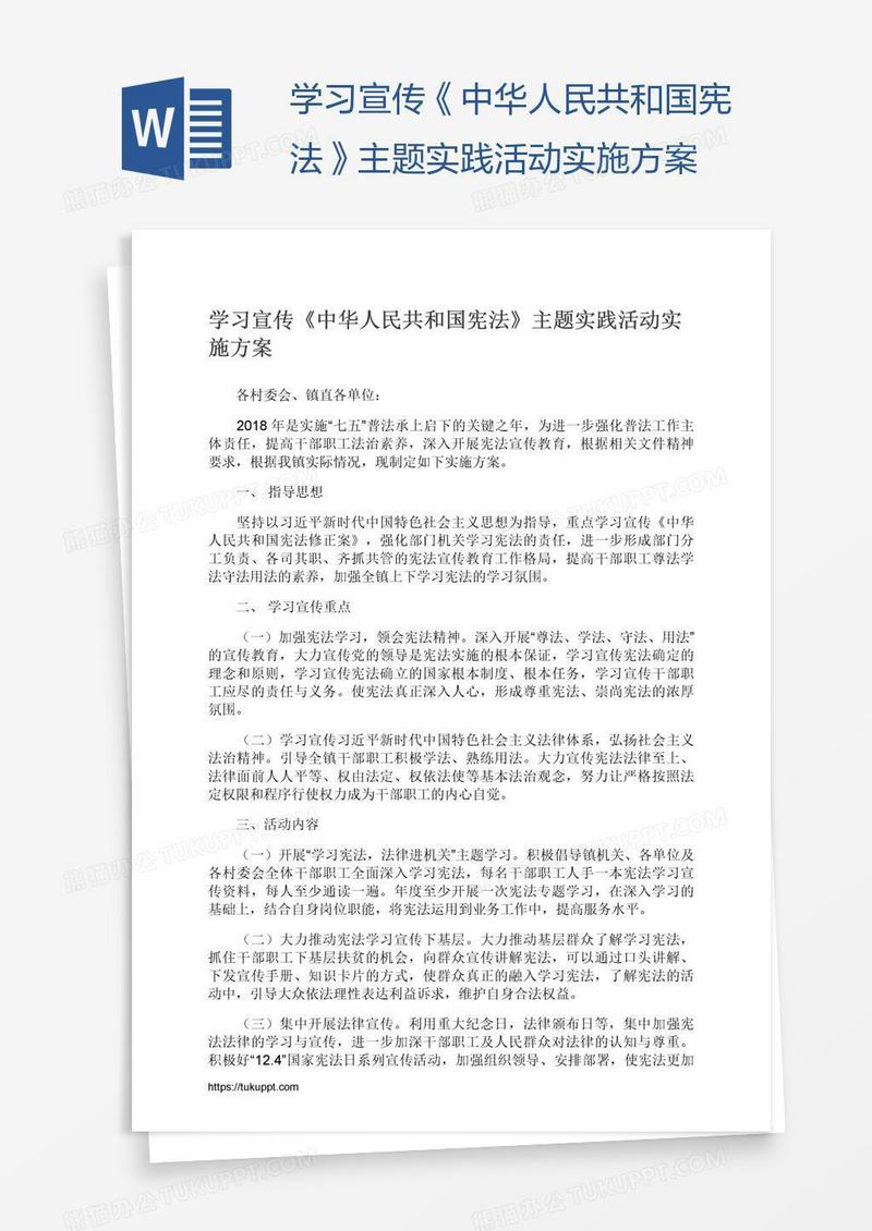 学习宣传《中华人民共和国宪法》主题实践活动实施方案