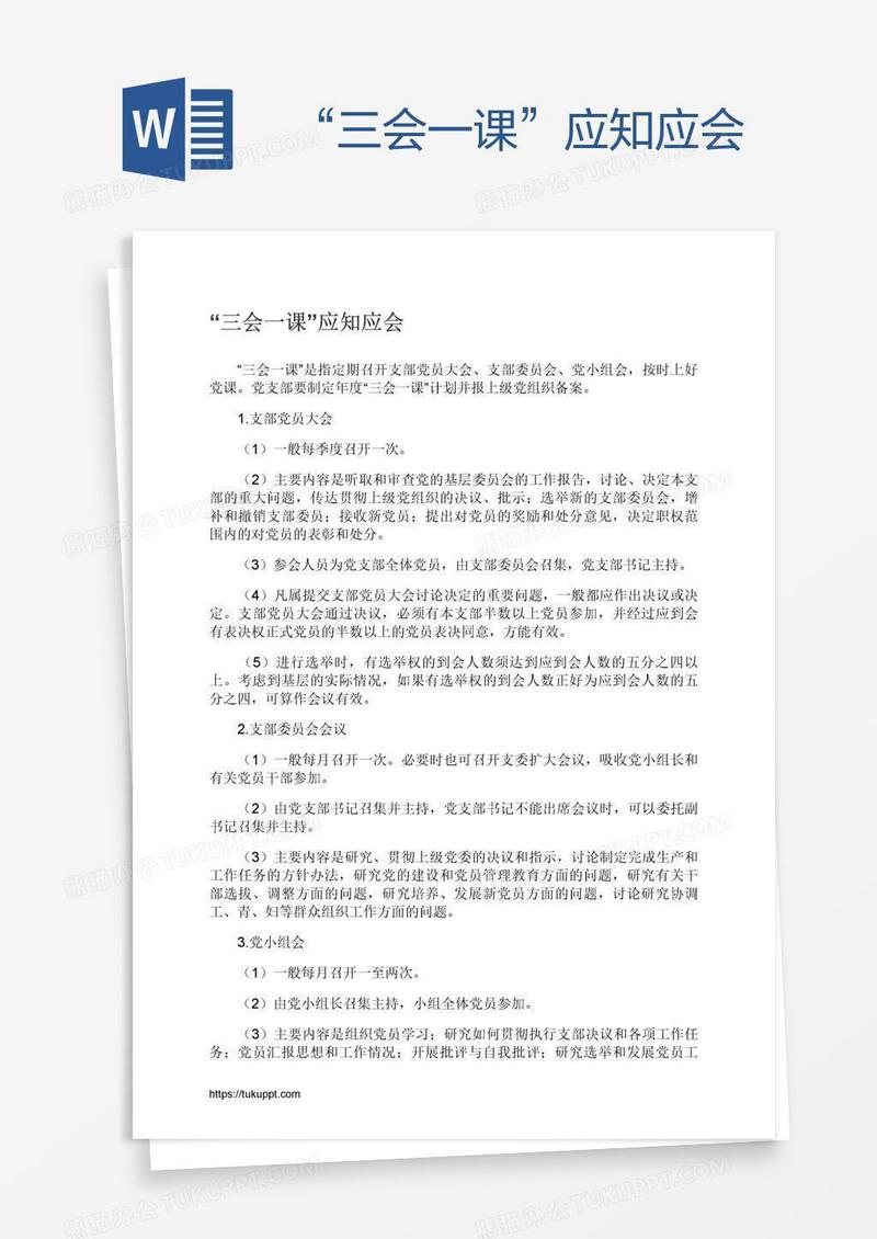 “三会一课”应知应会