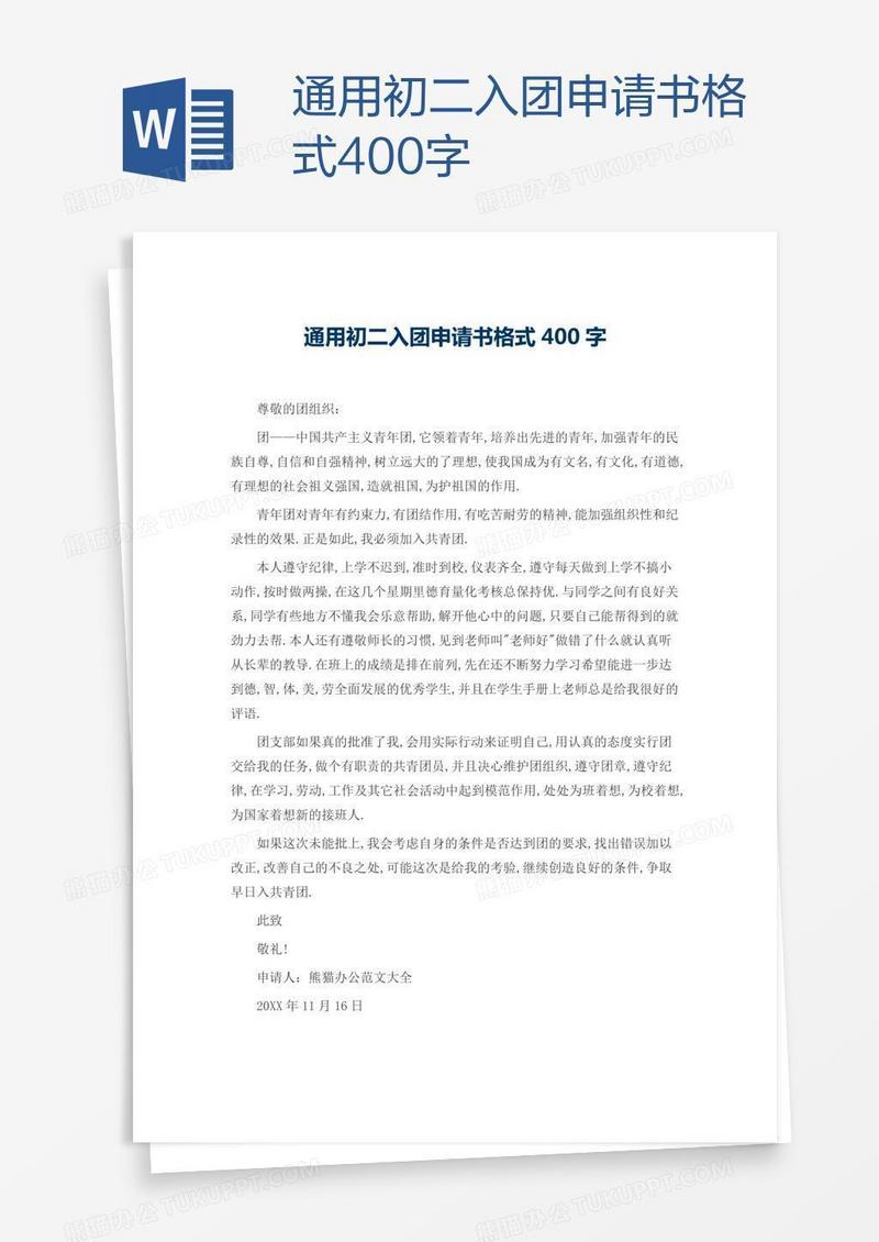 通用初二入团申请书格式400字