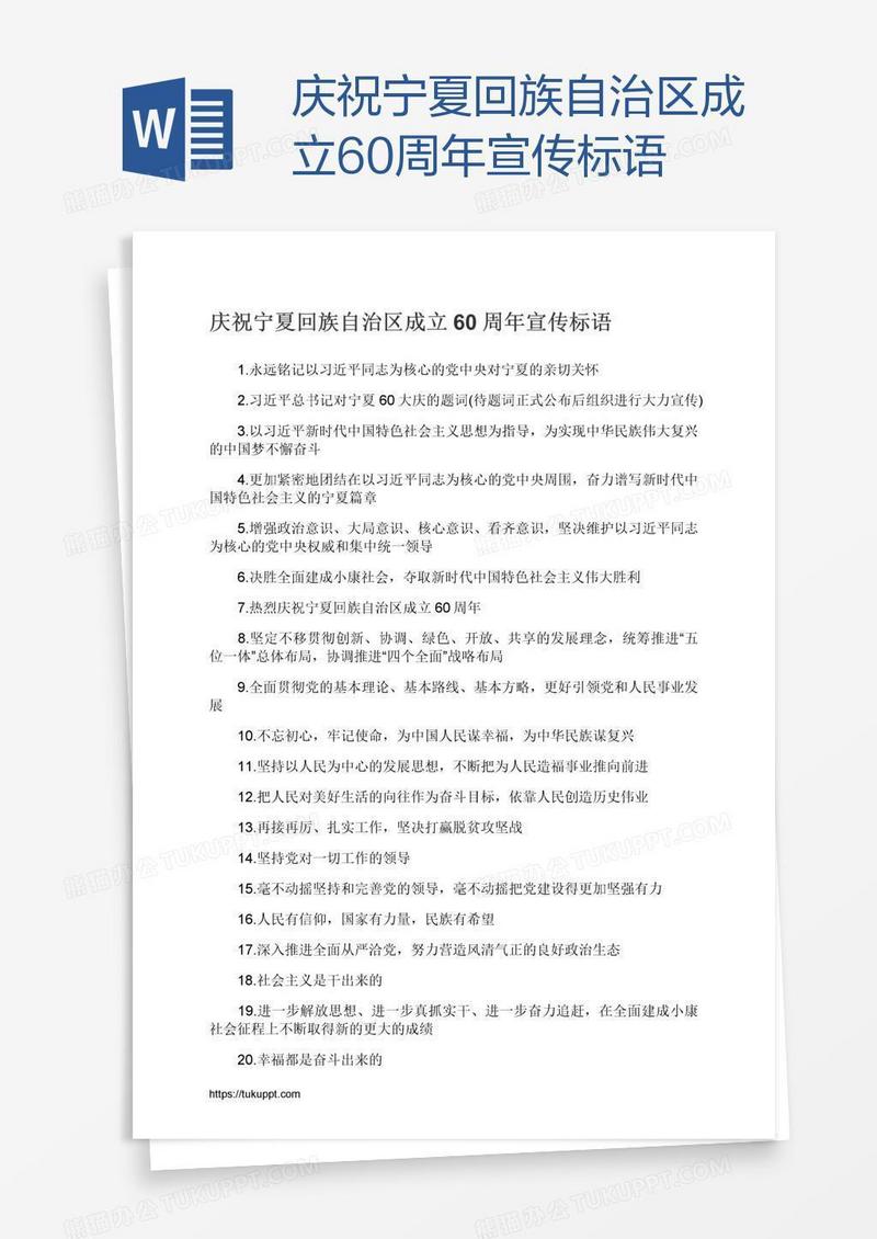 庆祝宁夏回族自治区成立60周年宣传标语