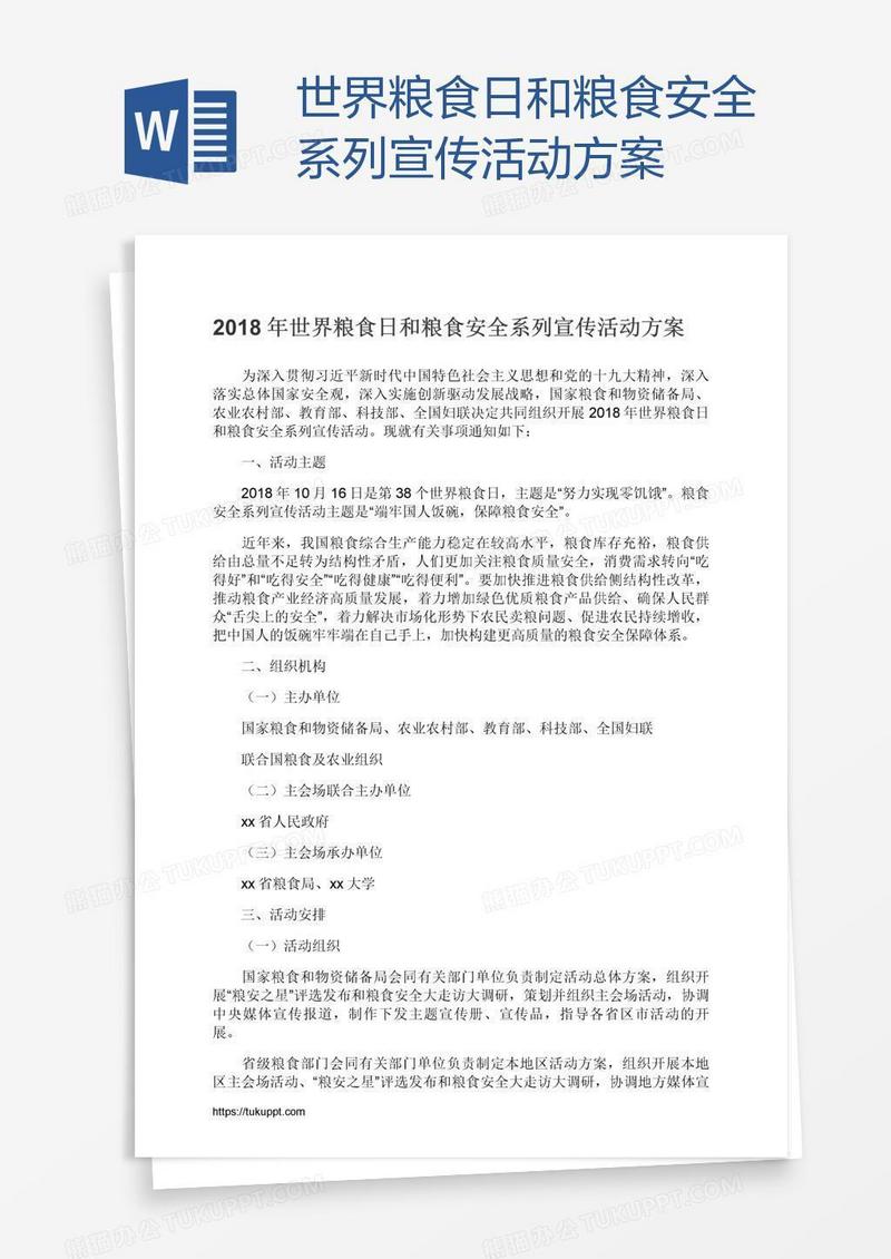 世界粮食日和粮食安全系列宣传活动方案