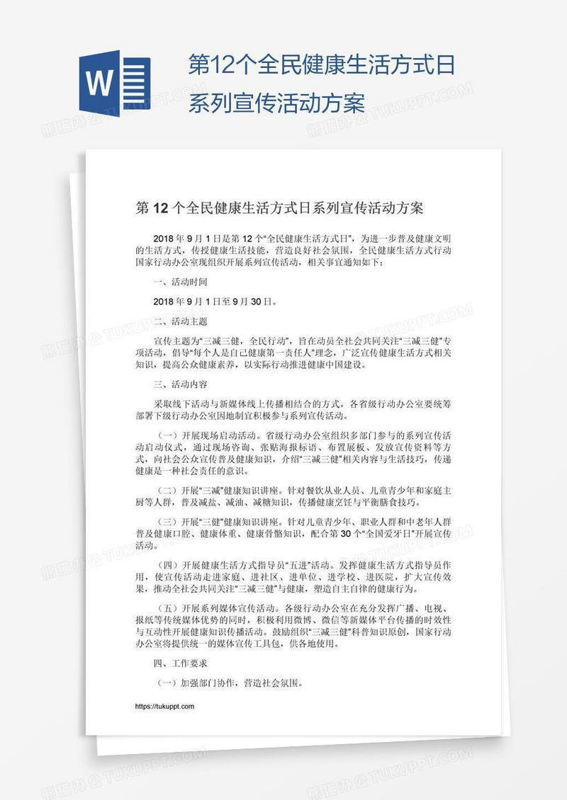 第12个全民健康生活方式日系列宣传活动方案