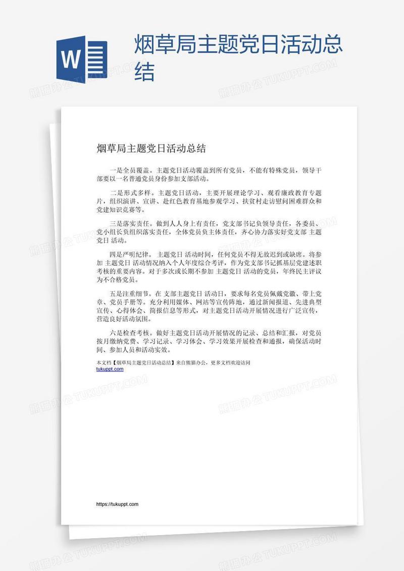 烟草局主题党日活动总结