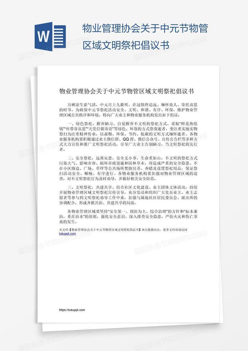 物业管理协会关于中元节物管区域文明祭祀倡议书