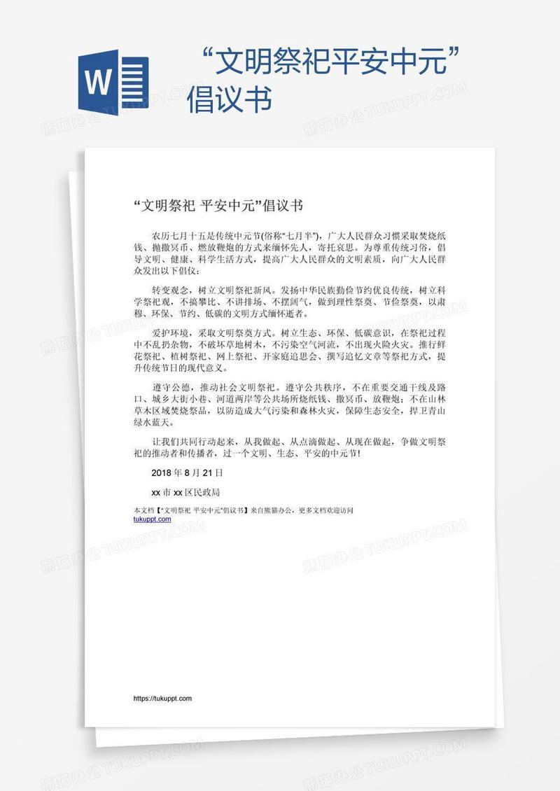 “文明祭祀平安中元”倡议书