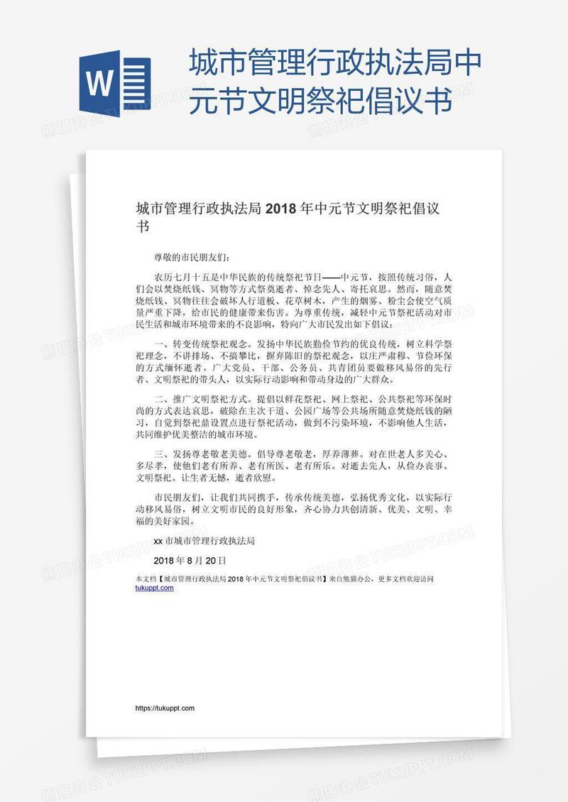 城市管理行政执法局中元节文明祭祀倡议书