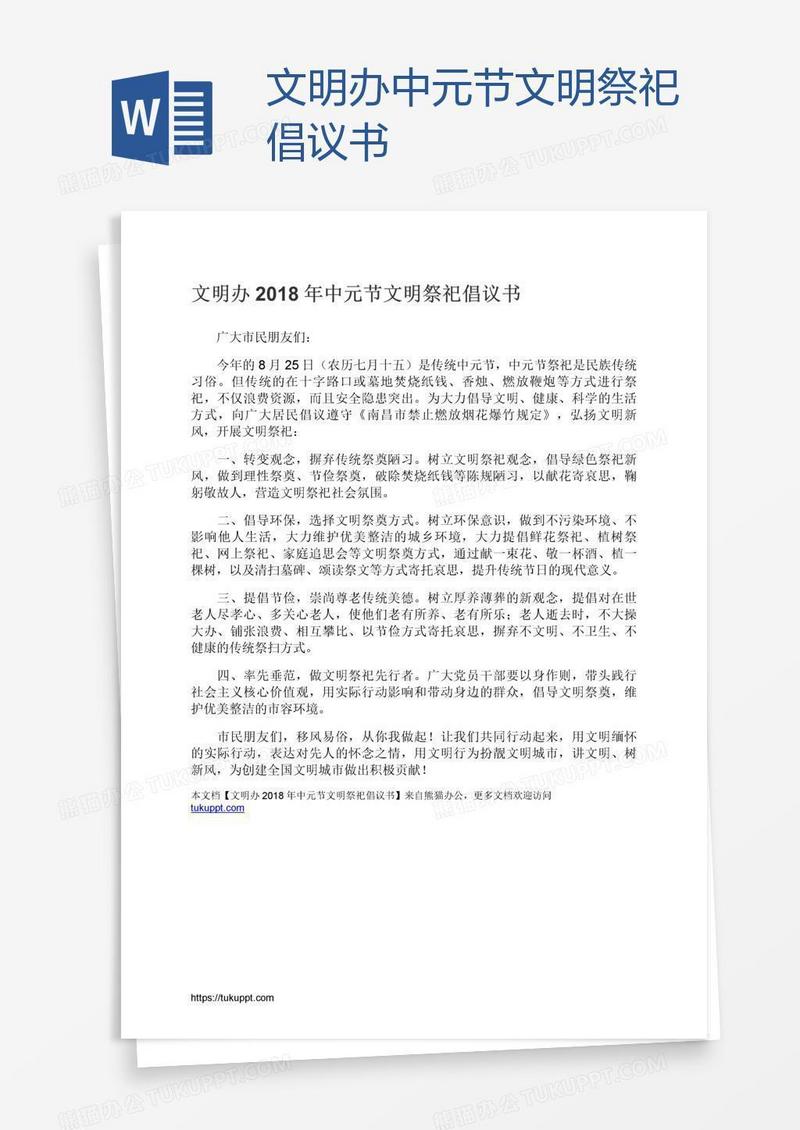 文明办中元节文明祭祀倡议书