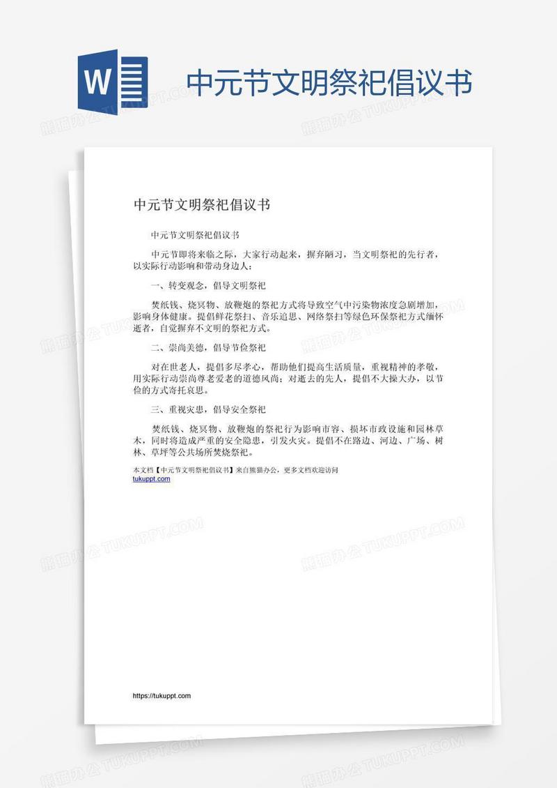 中元节文明祭祀倡议书