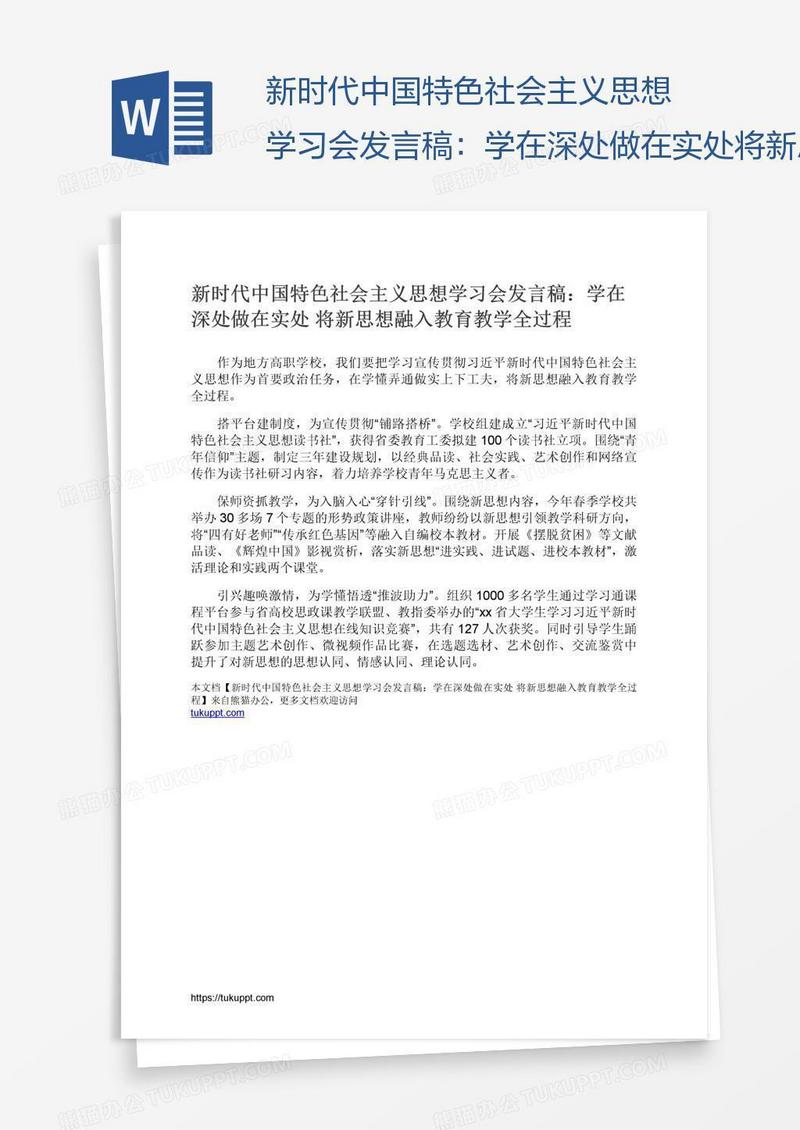 新时代中国特色社会主义思想学习会发言稿：学在深处做在实处将新思想融入教育教学全过程