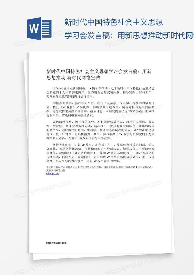 新时代中国特色社会主义思想学习会发言稿：用新思想推动新时代网络宣传