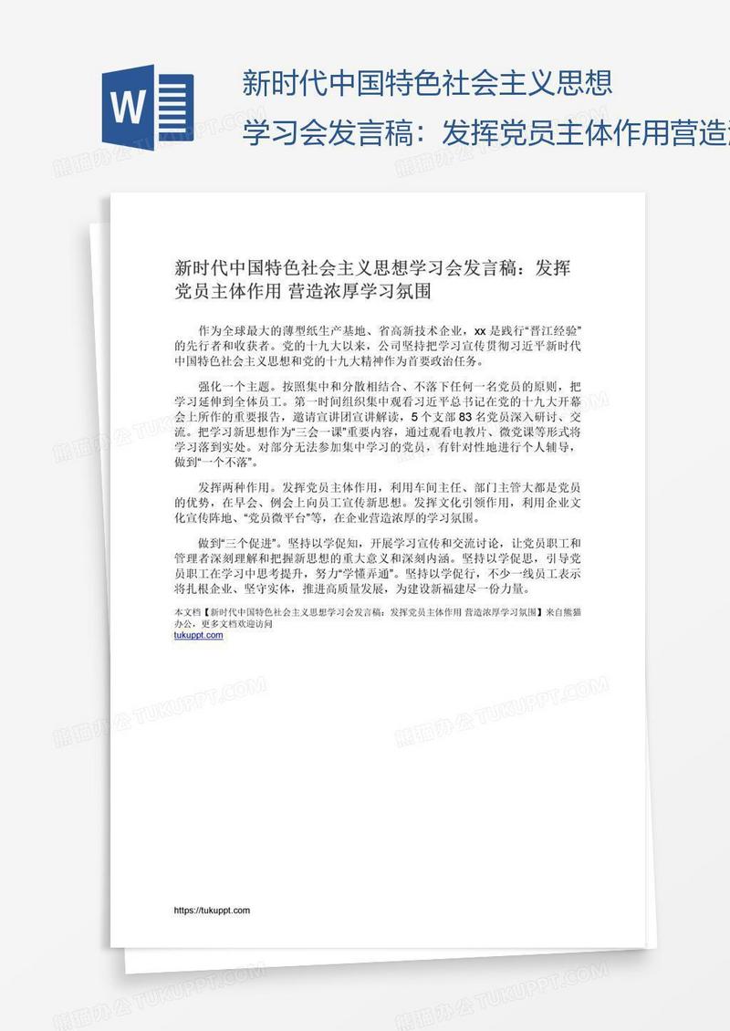 新时代中国特色社会主义思想学习会发言稿：发挥党员主体作用营造浓厚学习氛围
