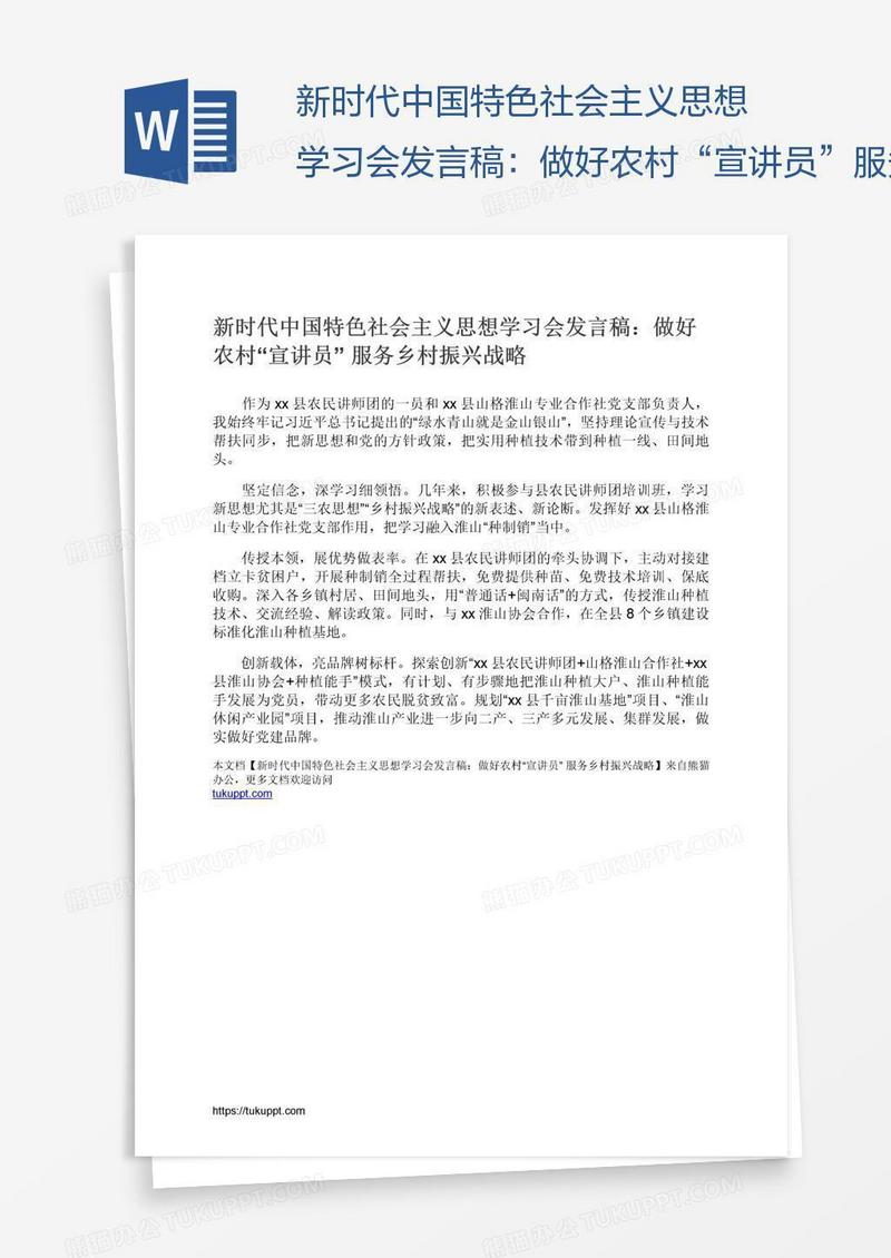 新时代中国特色社会主义思想学习会发言稿：做好农村“宣讲员”服务乡村振兴战略