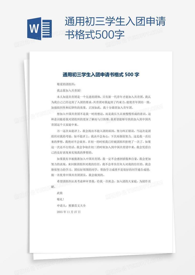 通用初三学生入团申请书格式500字