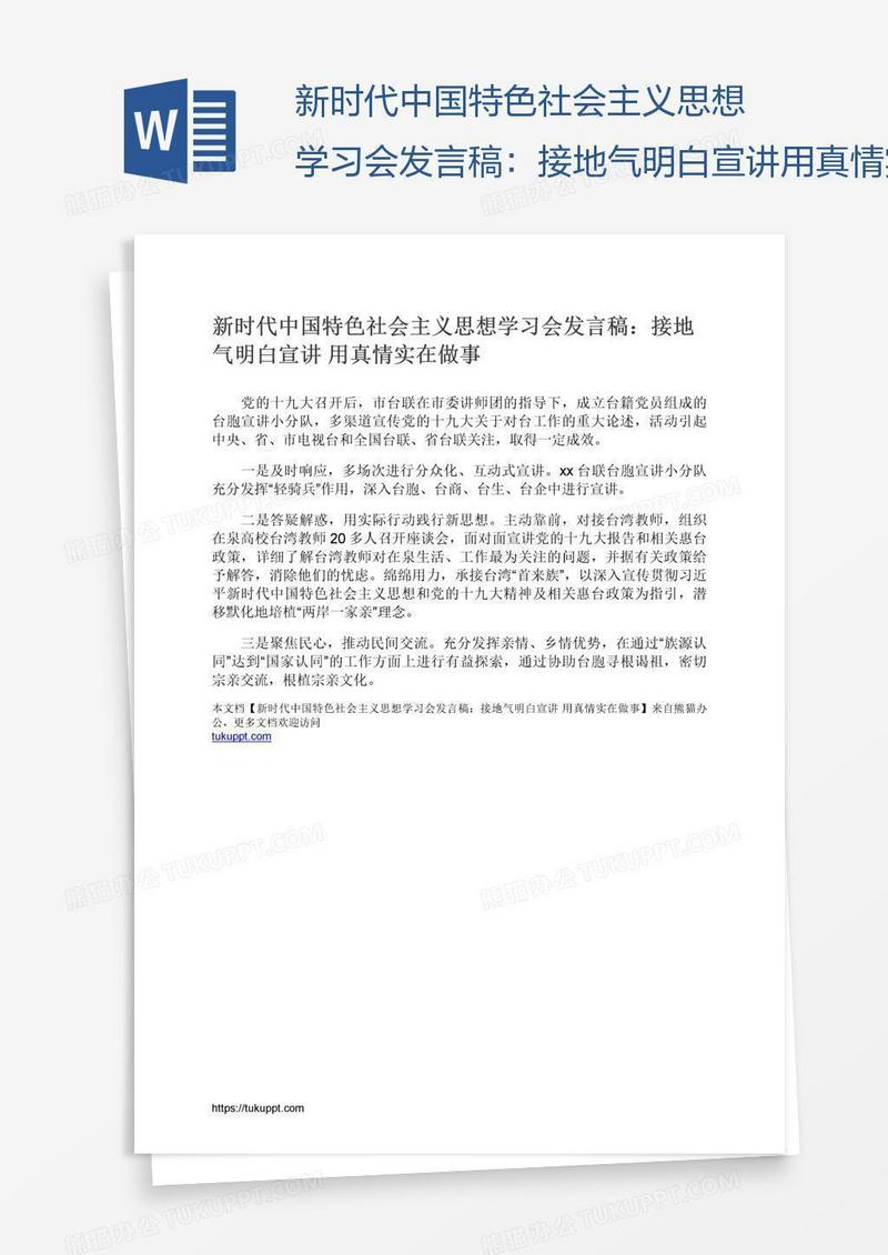 新时代中国特色社会主义思想学习会发言稿：接地气明白宣讲用真情实在做事