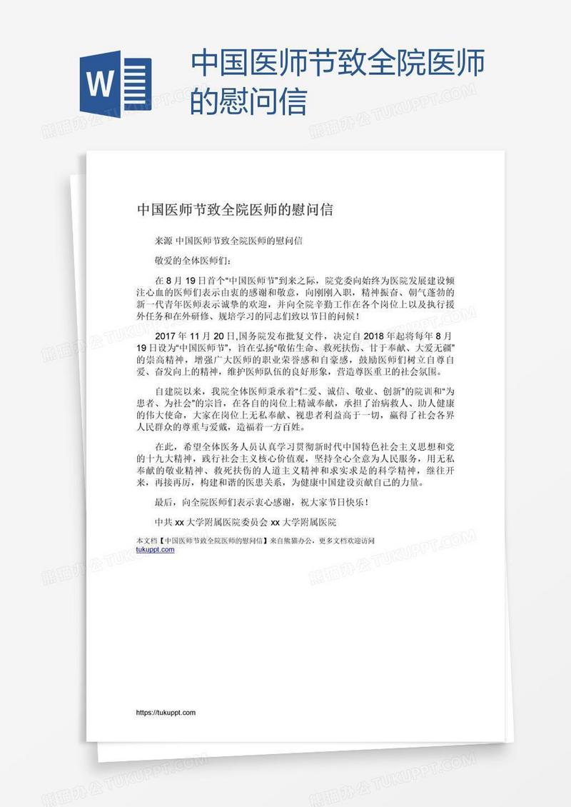 中国医师节致全院医师的慰问信