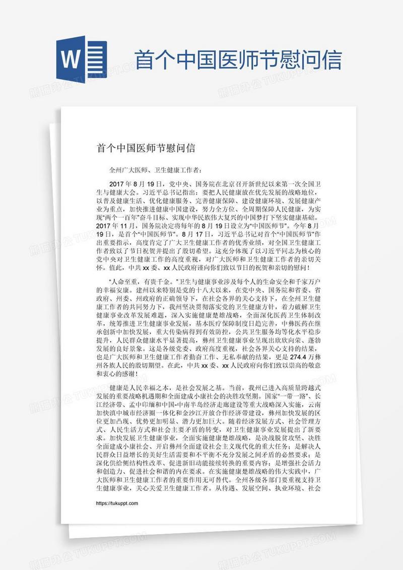 首个中国医师节慰问信